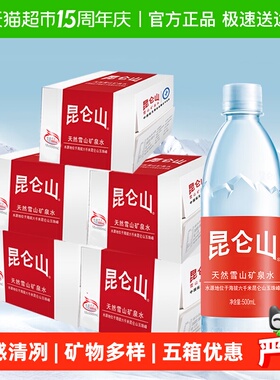 昆仑山饮用水雪山矿泉水500mlx18瓶/5箱天然弱碱性水会议办公实惠
