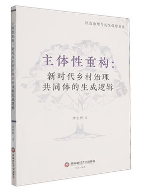 主体重构：乡村治理共同体的生成逻辑 乡村治理研究 治理共同体构建 生成逻辑分析 乡村治理研究9787550468658