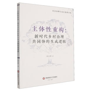 主体性重构:新时代乡村治理共同体的生成逻辑