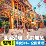 越南·落地签证批文·移民局网站·越南批文电子签证个人旅行另单次商务加急全国办理