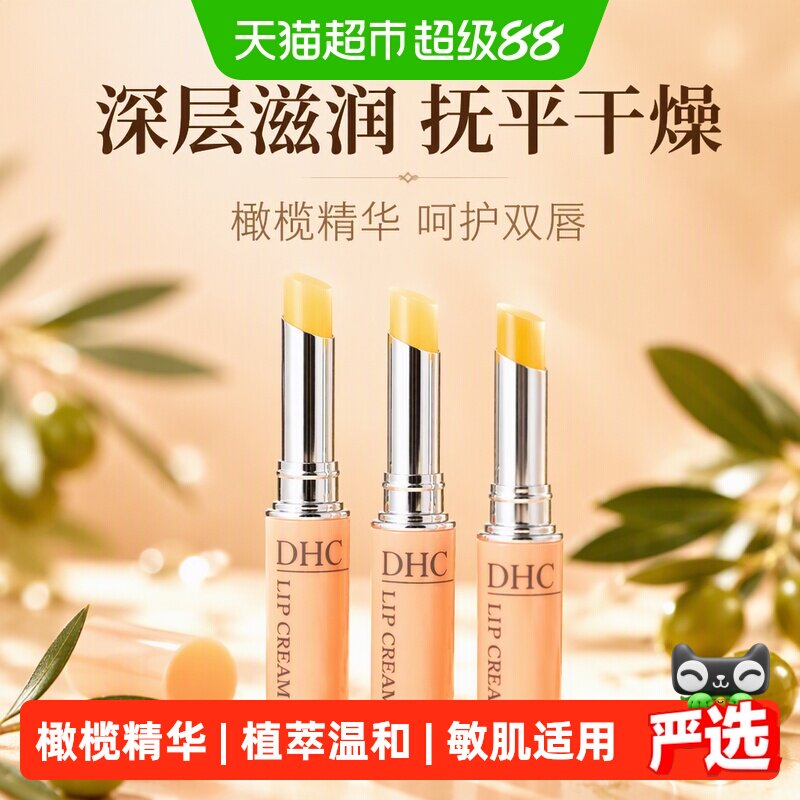 DHC润唇膏妆前打底橄榄精华油3支图片