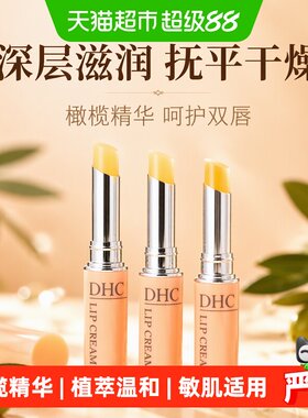 DHC润唇膏妆前打底橄榄精华油3支