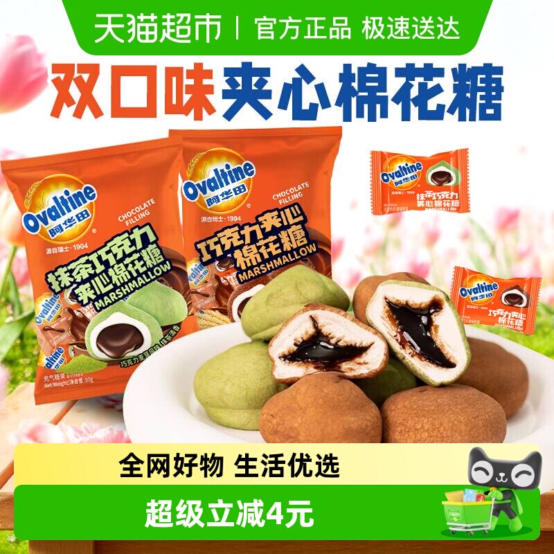 阿华田巧克力夹心棉花糖180g抹茶爆浆软糖奶糖喜事喜糖儿童零食