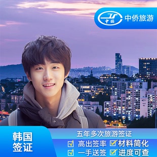 韩国·五年多次旅游签证·上海送签·中侨韩国签证简化首尔个人旅游五年多次加急单次上海浙江杭州江苏安徽