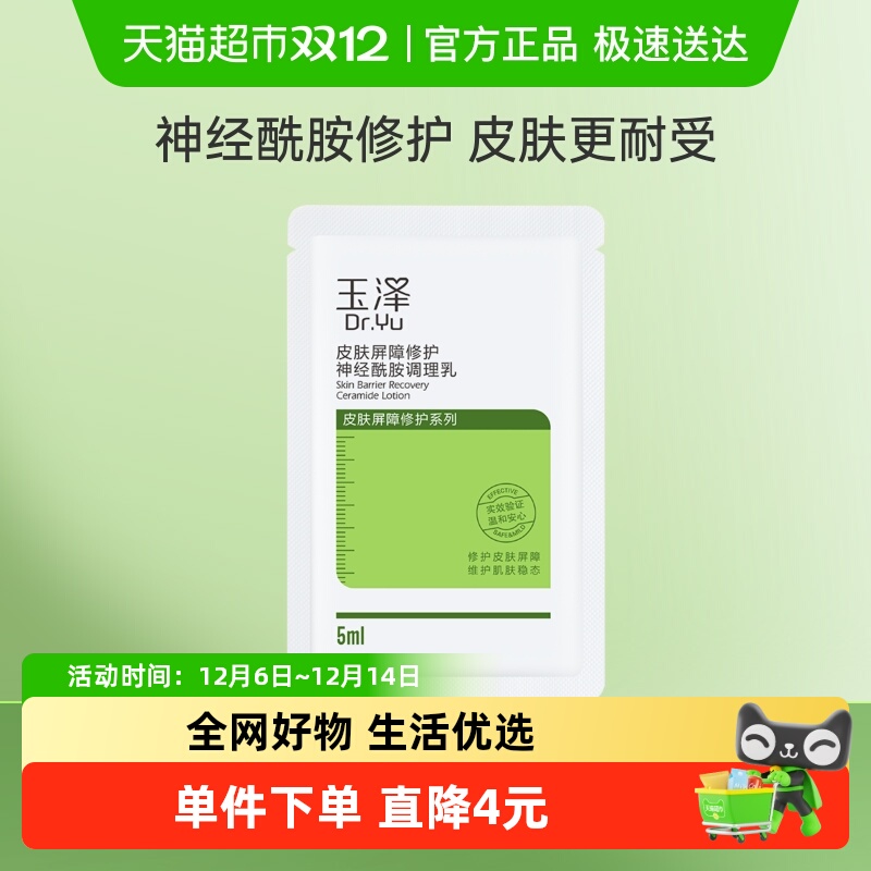 玉泽皮肤屏障修护神经酰胺调理乳