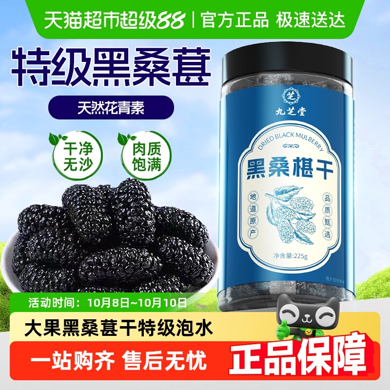 九芝堂桑葚干中药材有机黑桑椹泡水特级官方正品非野生新疆桑葚干