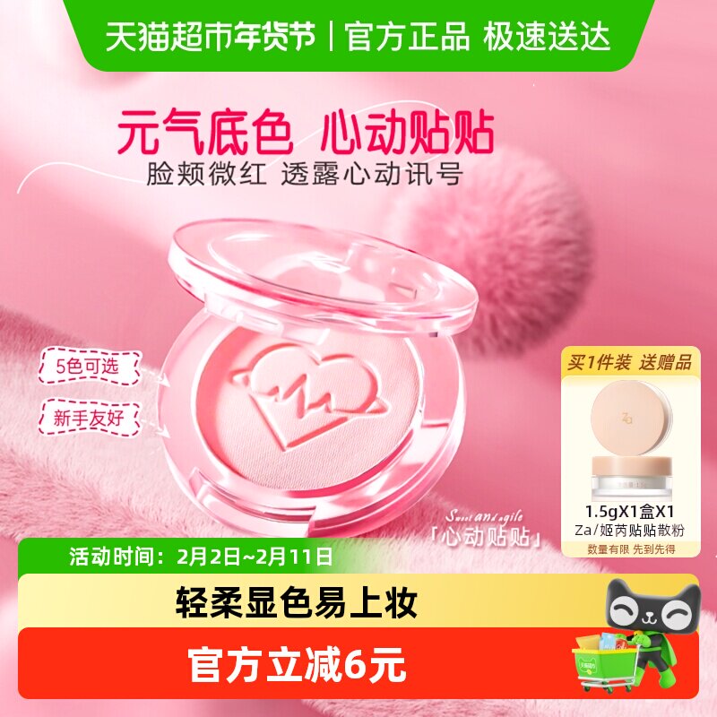 Za/姬芮心动贴贴哑光膨胀腮红