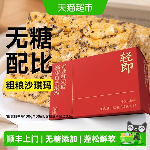 轻即无糖奇亚籽沙琪玛酥脆可口