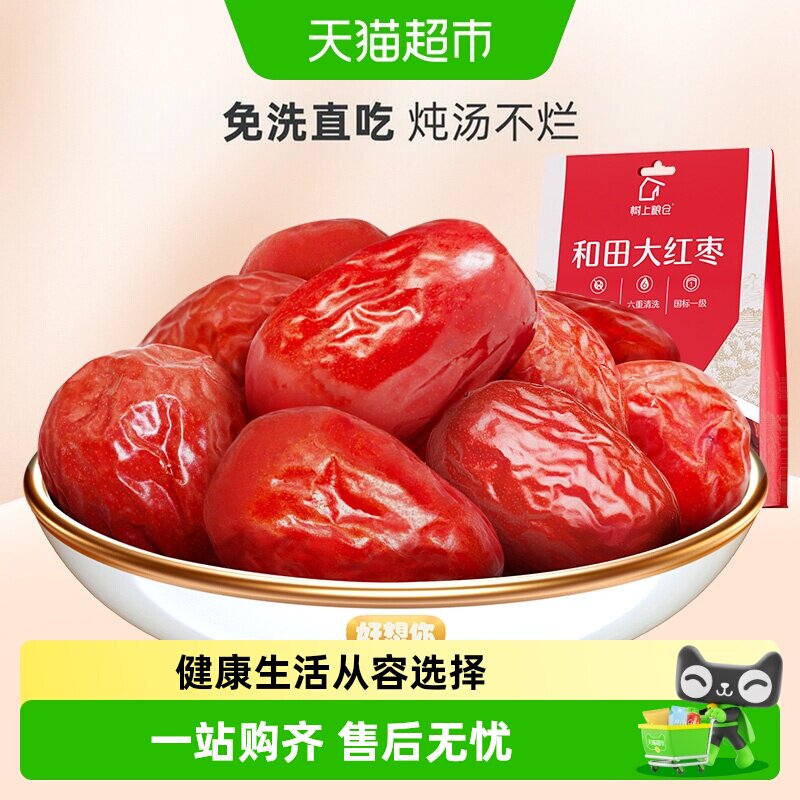 【好想你_树上粮仓红枣】一级红枣和田大枣免洗即食煮粥煲汤