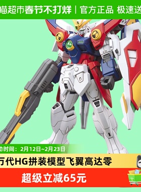 万代 HGAC 1/144 飞翼高达零WING ZERO新机动战机W TV版 拼装模型