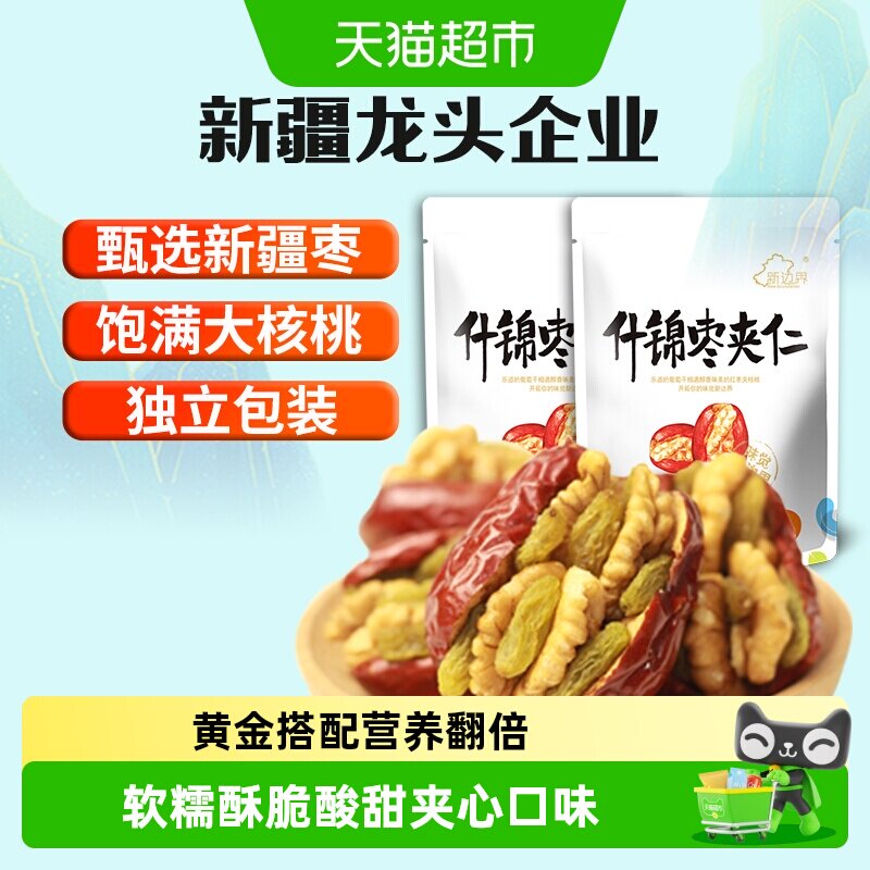 新边界新疆特产红枣夹核桃葡萄干500g*2袋和田大枣夹仁非散装特级