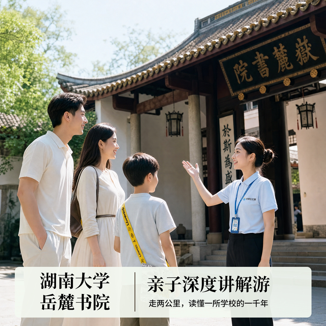 湖南大学+岳麓书院6-14岁亲子研学｜趣味任务探索读懂千年学府