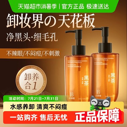 黑茶卸妆油女正品官方品牌深层清洁细致毛孔脸唇眼部水液膏啫喱男