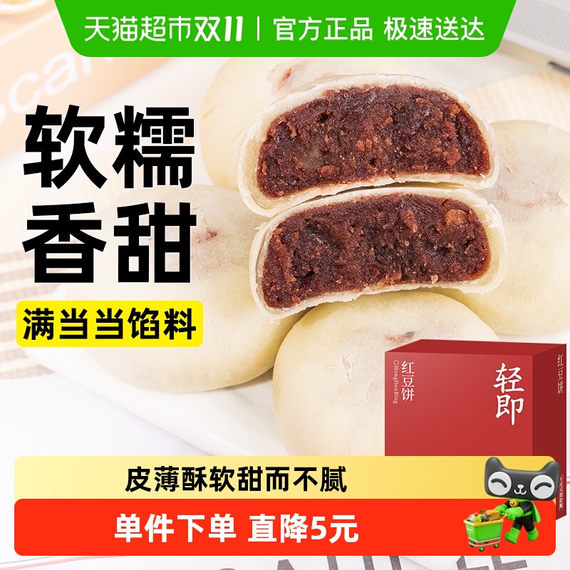 轻即红豆饼豆沙酥饼低无糖精面包蛋糕糖尿人糕点心早餐零食品专用