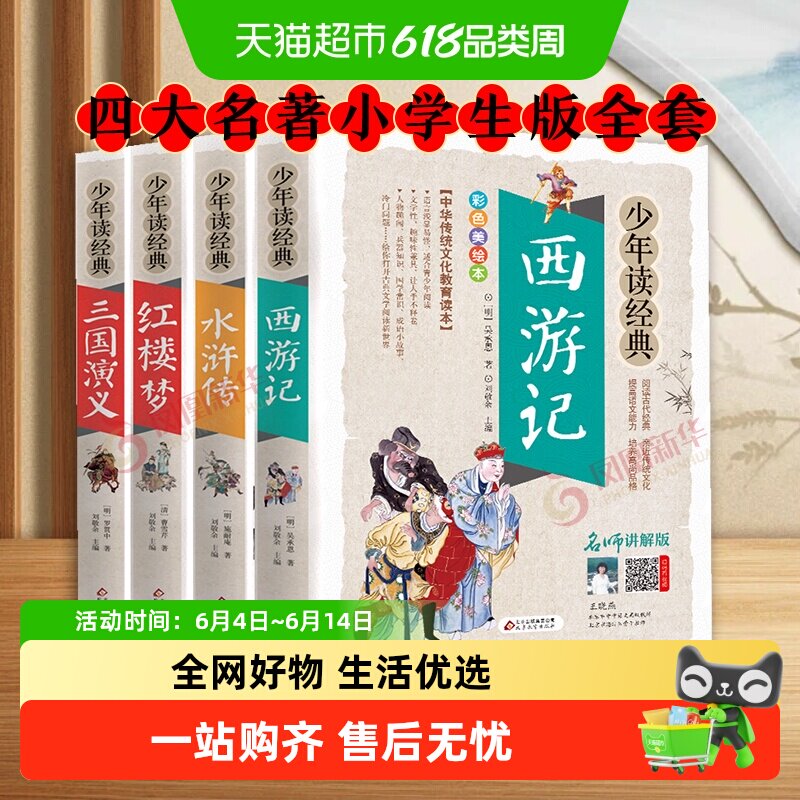 四大名著小学生版全套原著青少版西游记三国演义水浒传少年读经典