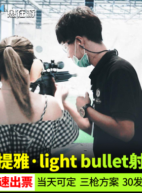 [芭堤雅Light Bullet射击场-3 枪套装（.22 LR/.9 MM/.38 ACP）]芭达雅射击场打枪Light Bullet30发子弹