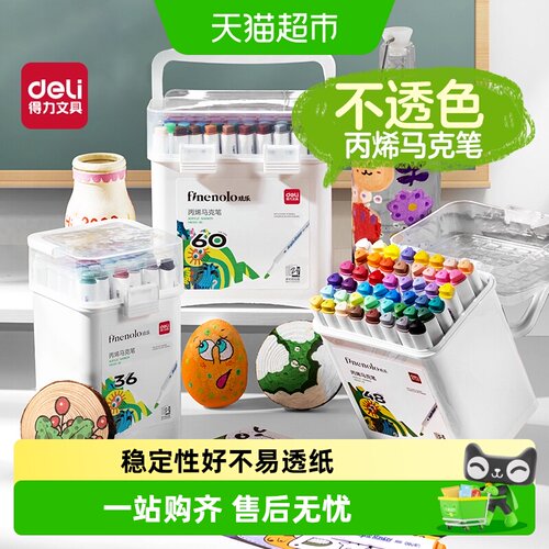 得力丙烯马克笔不易透纸可水洗