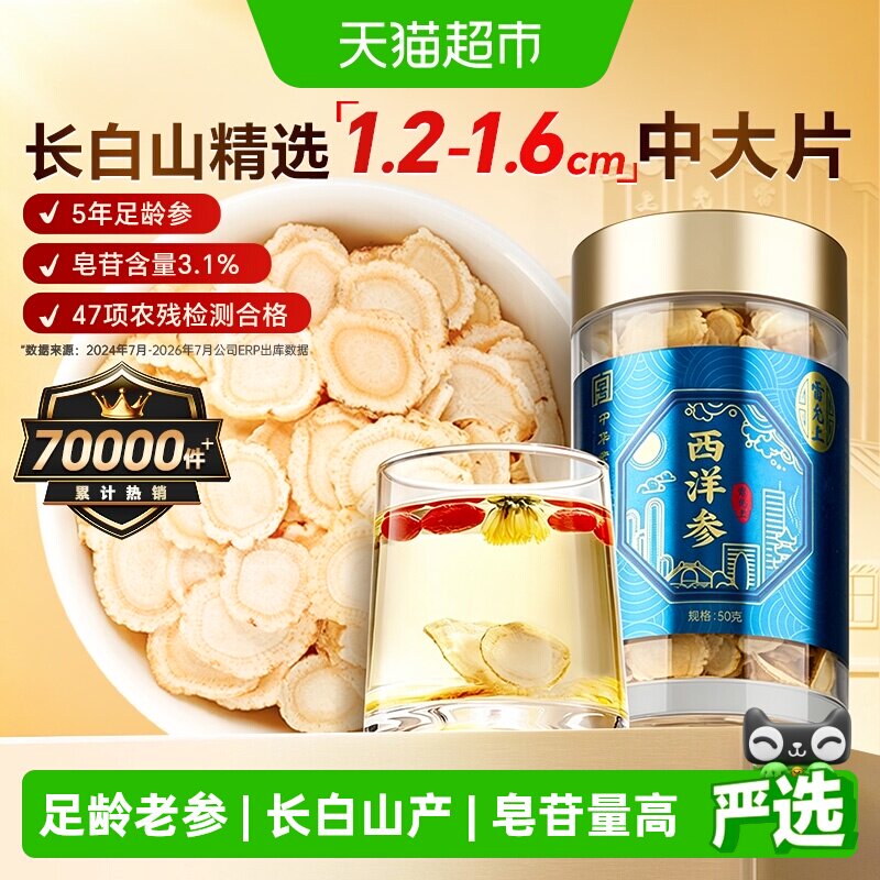 【雷允上西洋参】长白山原产1.2-1.6cm中大片高皂苷泡水泡茶罐装