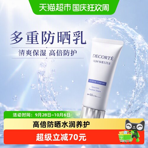黛珂SPF30-SPF50+防晒乳霜
