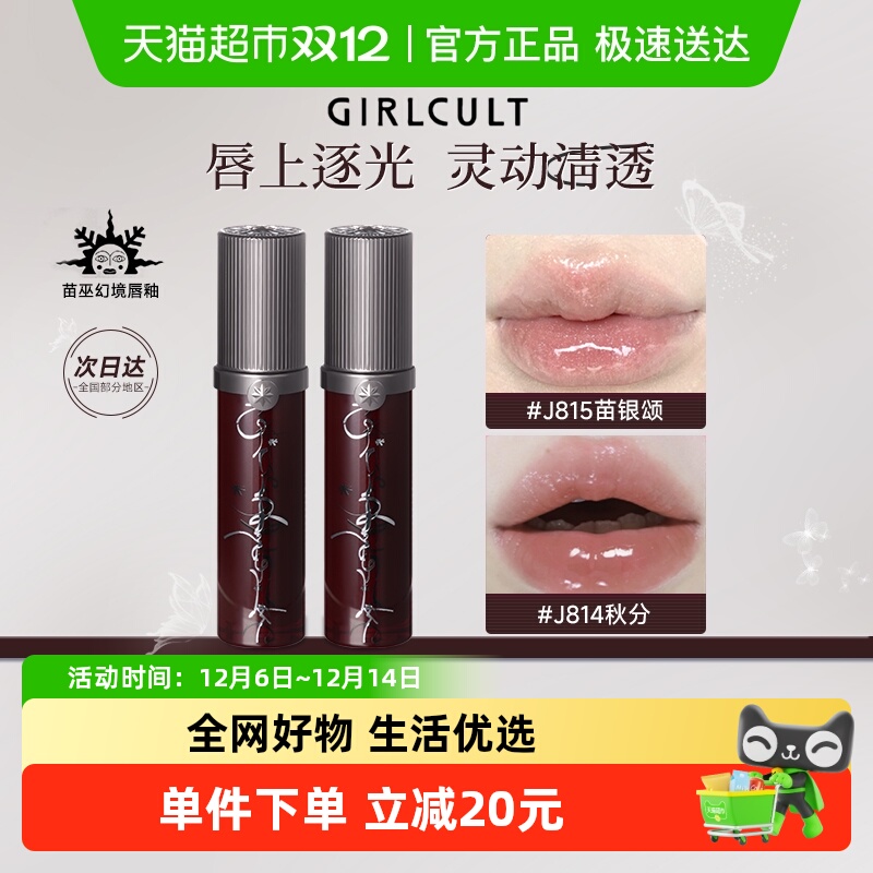 Girlcult苗巫系列幻境唇蜜玻璃唇