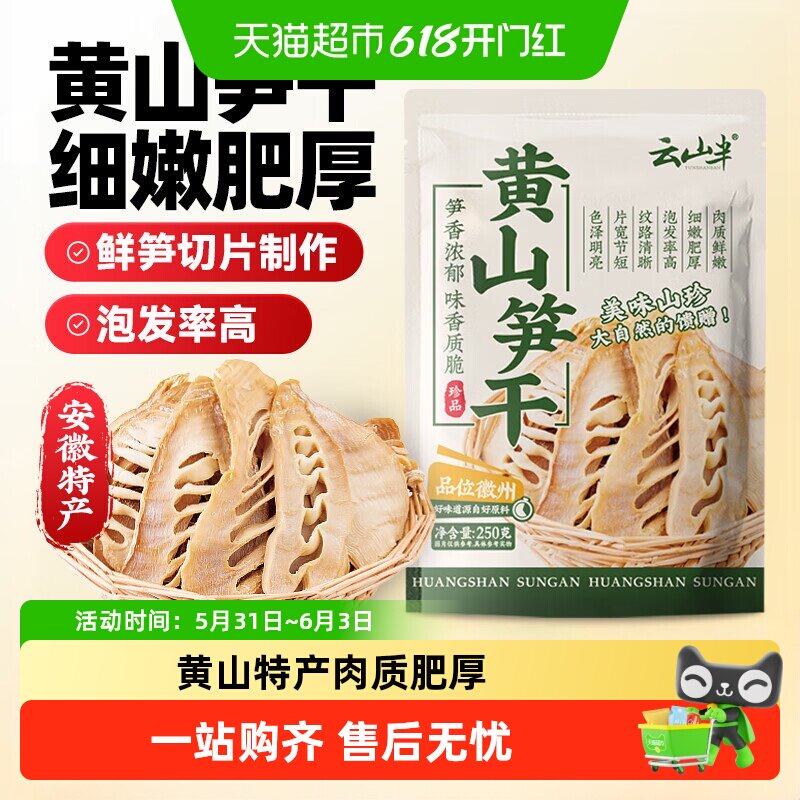 云山半笋干黄山笋干250g竹笋干黄山特产嫩笋干笋尖干冬笋干