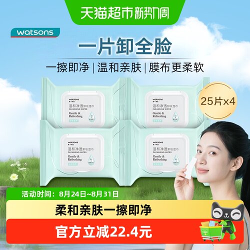 屈臣氏温和净透卸妆湿巾4包