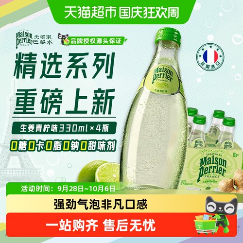 Perrier巴黎水强劲气泡生姜青柠