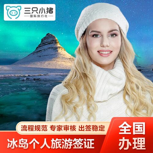 三只小猪 全国受理 签证顾问一对一审核 电子材料审核 免邮寄 省邮费 省时间 当日加急 全程无忧 团购优惠 专家审核 全国受理 专业 快速 便捷 贴心