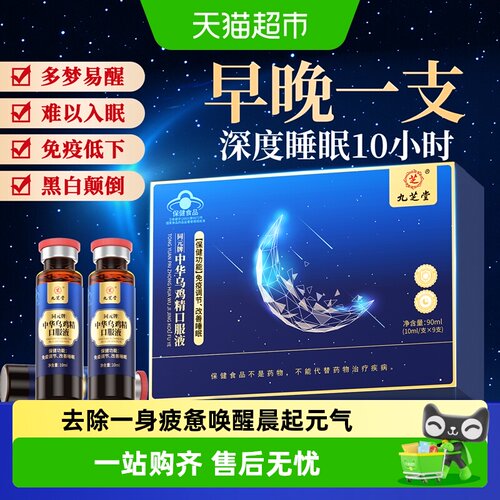 九芝堂乌鸡精口服液改善睡眠