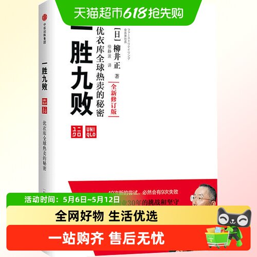 一胜九败优衣库的秘密
