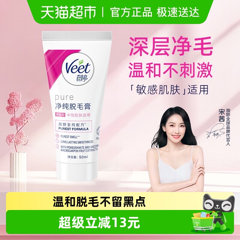 Veet/薇婷净纯脱毛膏保湿型50ml非全身非私密快速脱毛男女学生