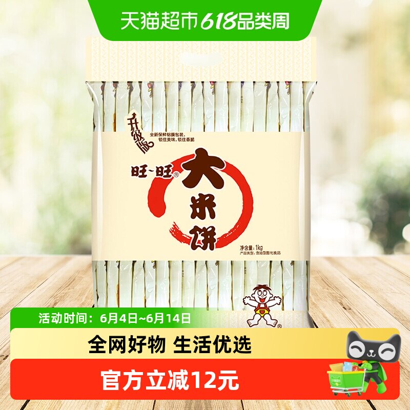 旺旺膨化零食大米饼1kg休闲儿童饼干礼包办公室早餐膨化食品休闲
