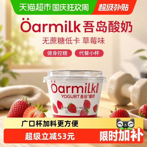 Oarmilk吾岛低糖草莓味酸奶沁甜
