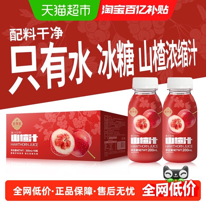 熙景源山楂汁草本果汁饮料200ml*10瓶酸甜开胃解腻儿童出游夏季