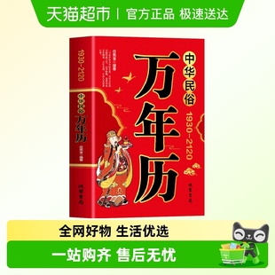 中华民俗万年历1930 2120中华传统节日民俗水风文化