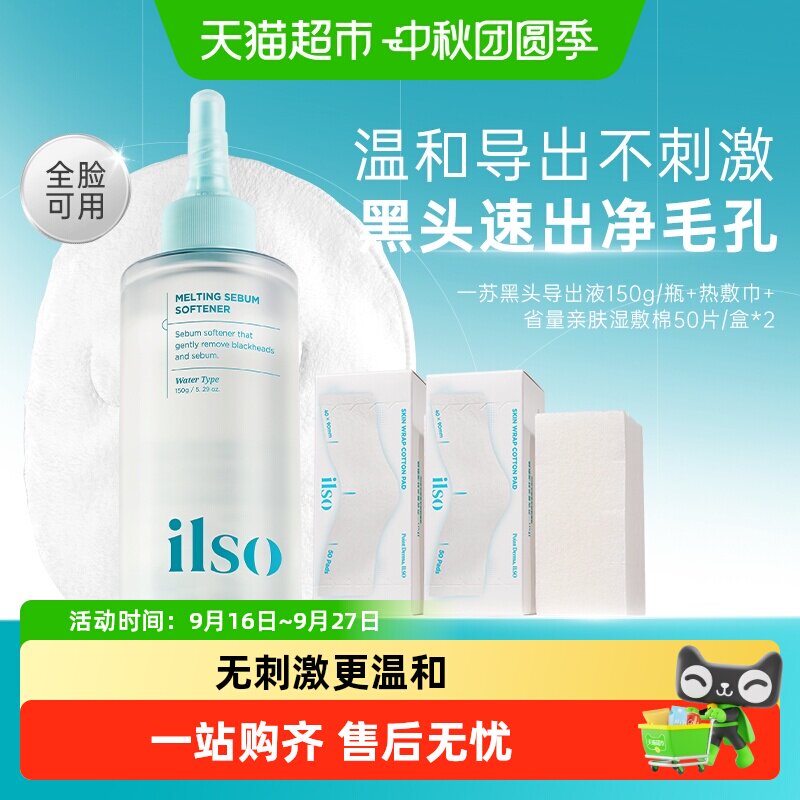 ilso一苏韩国进口黑头导出液										
