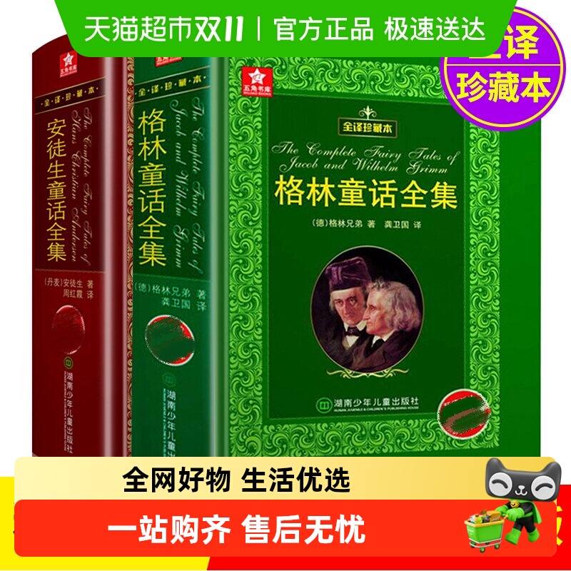 安徒生童话格林童话全集课外
