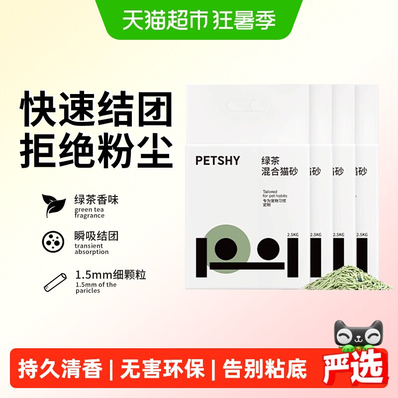 PETSHY绿茶猫砂2.5kg*4包 46元 - 86线报