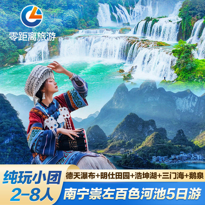 广西旅游西游纵横5日游