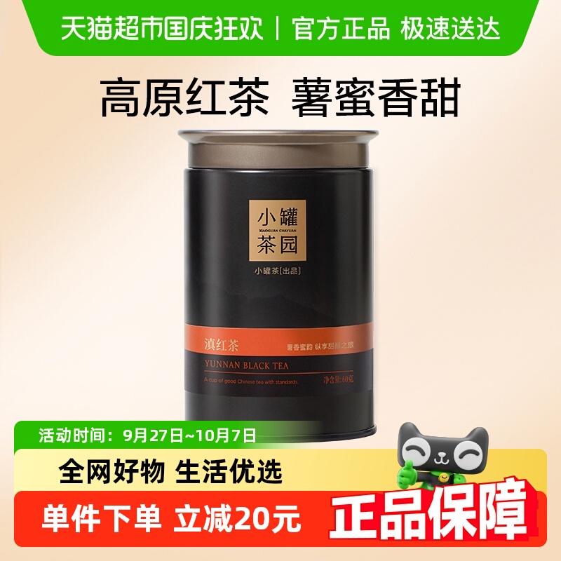 小罐茶流金系列滇红红茶