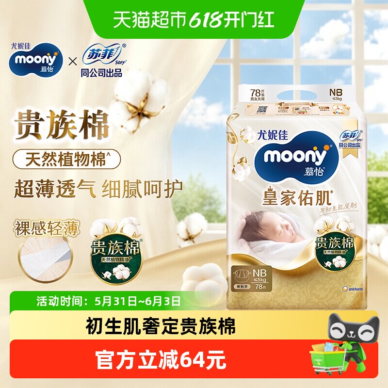 尤妮佳moony皇家男女宝宝超薄透气纸尿裤新生儿尿不湿体验NB/S码