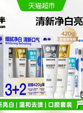 参半美白牙膏宽头牙刷清新家庭装
