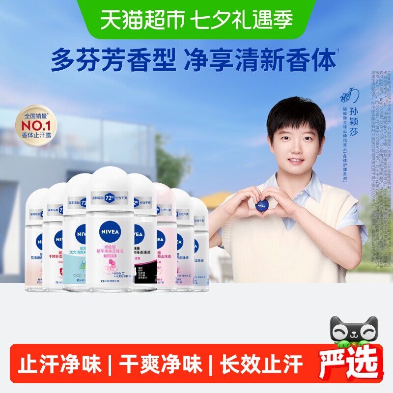 【孙颖莎同款】妮维雅香体走珠液止汗露膏剂腋下除臭去异味滚珠女 款珠实拍商品图