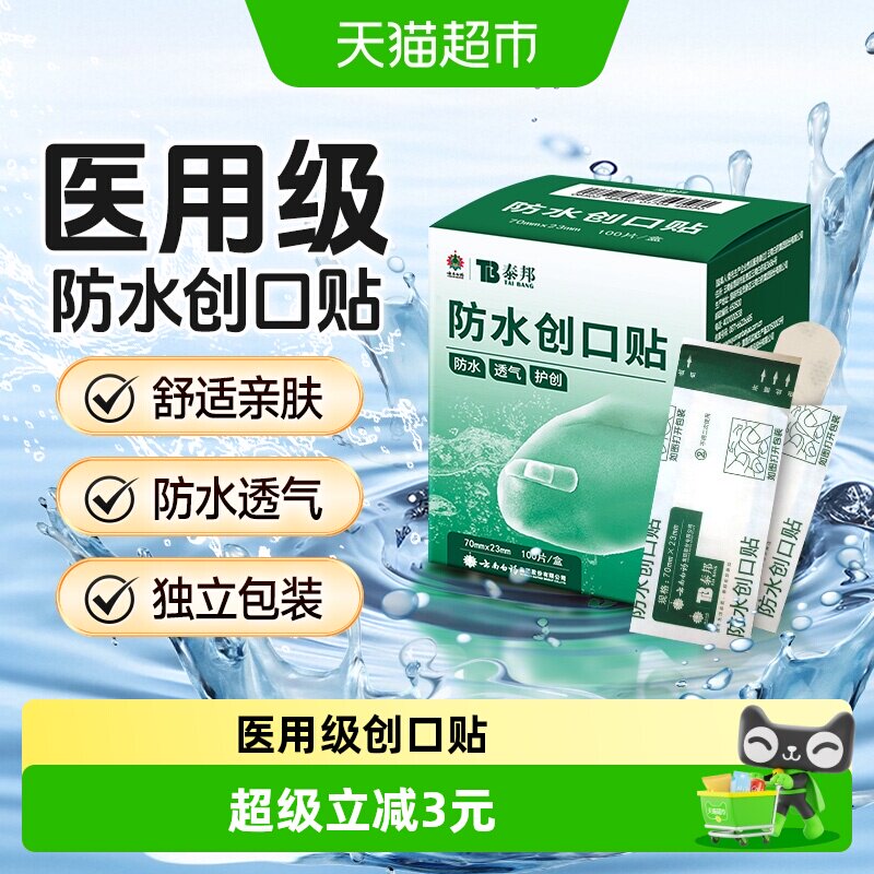 泰邦云南白药防水创口贴100片伤口止血医用级透气防磨脚可爱少女