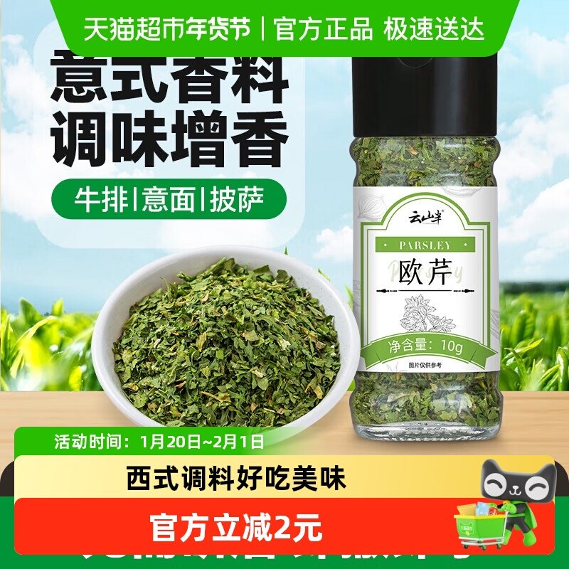 云山半调味西式牛排香料欧芹碎披萨意面烤肉淄博烧烤迷迭香,粮油调味/速食/干货/烘焙,复合食品调味剂,淘宝优惠券,粉丝福利购,淘宝优惠卷