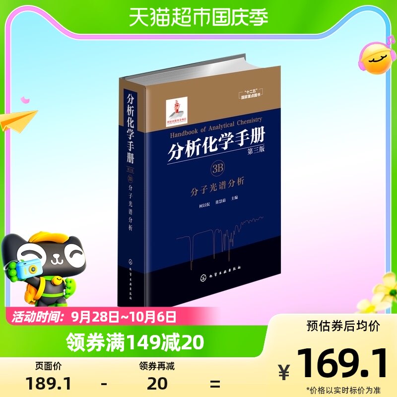 3B分子光谱分析-分析化学手册(第3版)新华书店怎么看?