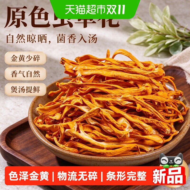 云南正品虫草花干货正宗蛹虫草菇从煲汤虫草花干菌菇材料金商用
