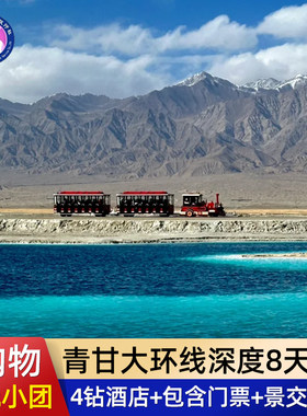 青甘大环线8天纯玩小团