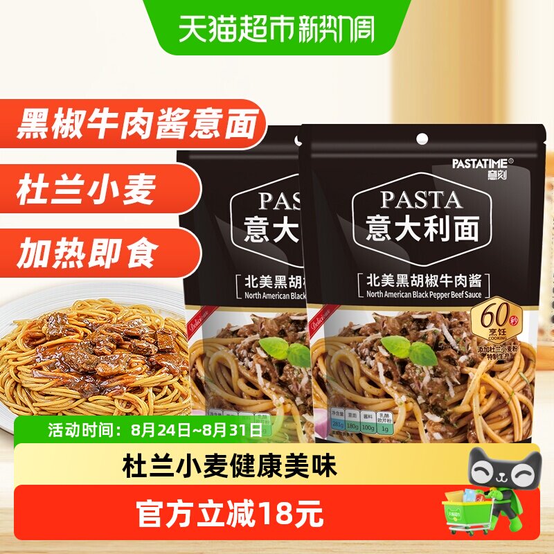 PASTATIME/意刻黑椒牛肉酱意大利面281g*2速食意面意粉挂面面条