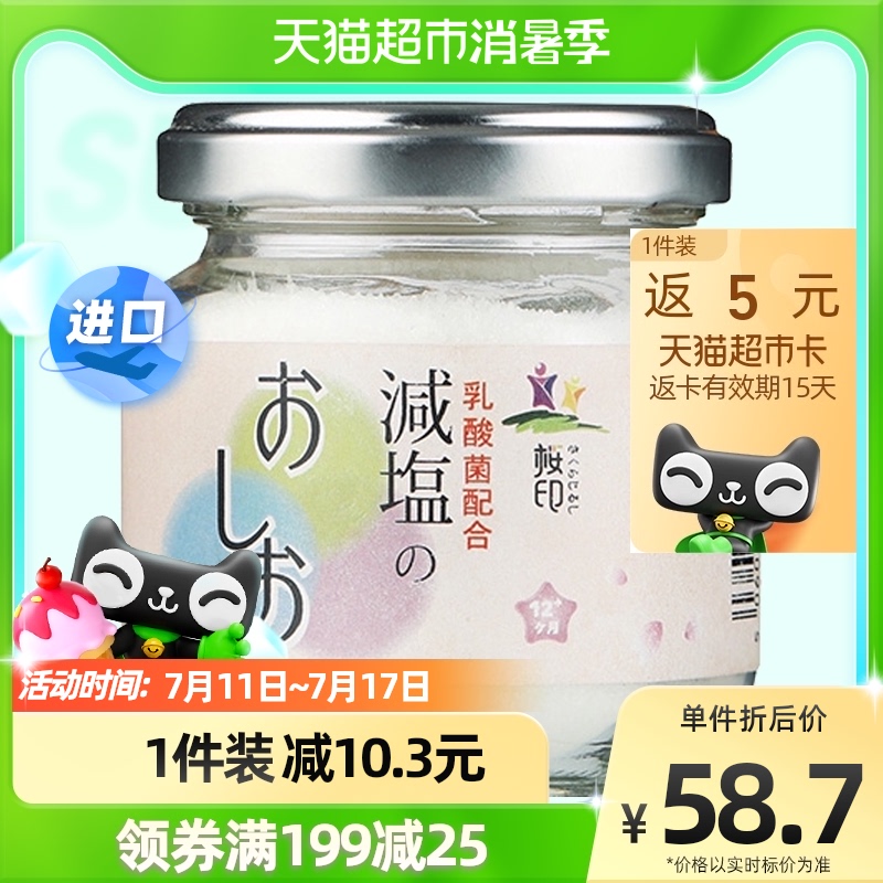 桜印（樱印）日本进口儿童小孩饮食调味乳酸菌调味盐120g/瓶_奶粉_辅食_营养品_零食